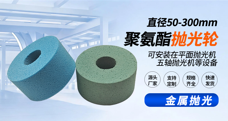 聚氨酯抛光轮135