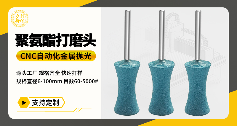 聚氨酯打磨头72
