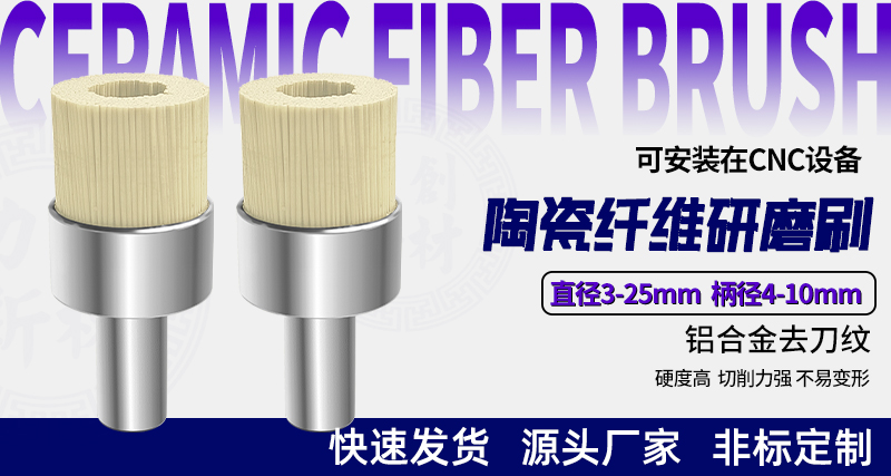 陶瓷纤维研磨刷131