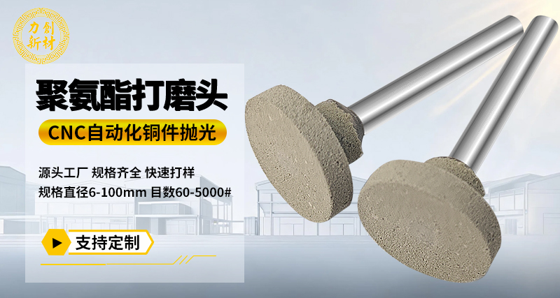 聚氨酯打磨头135
