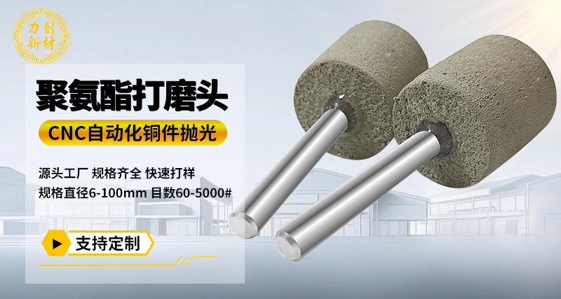聚氨酯打磨头136