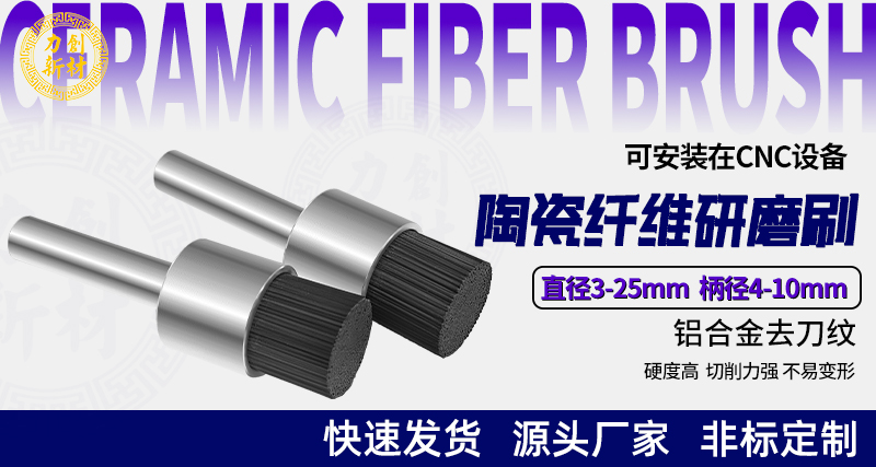 陶瓷纤维刷136