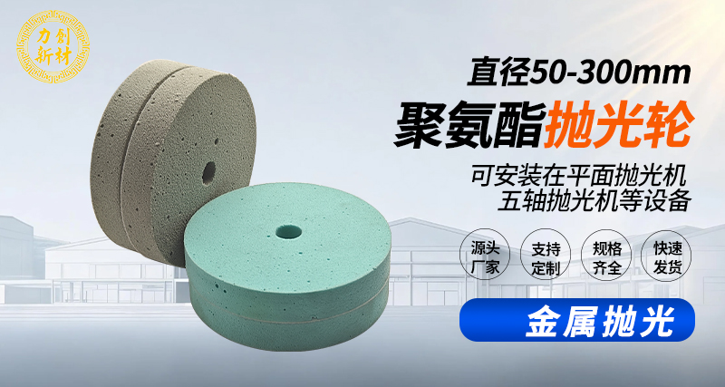 聚氨酯抛光轮148