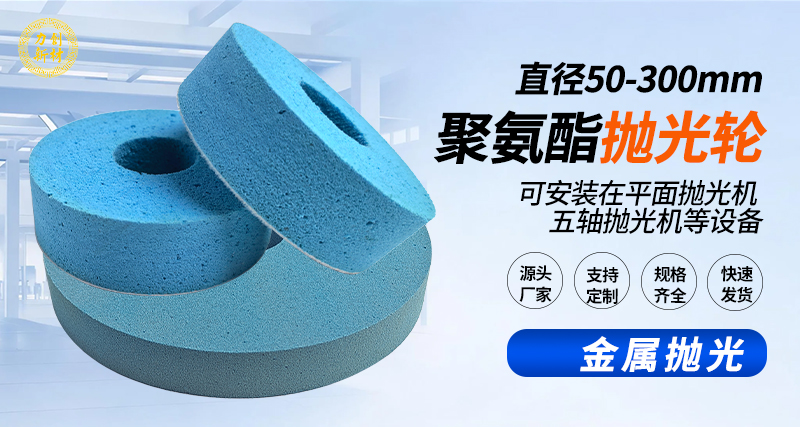 聚氨酯抛光轮116