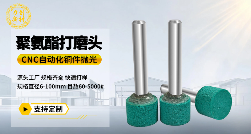聚氨酯打磨头134