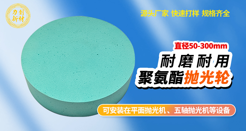 聚氨酯抛光轮54