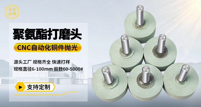 聚氨酯打磨头129