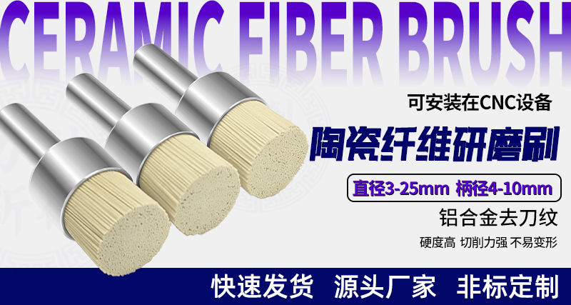 陶瓷纤维刷134