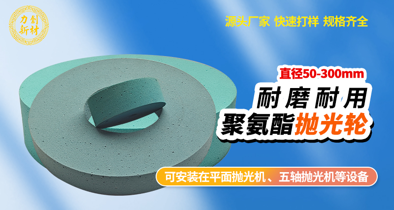 聚氨酯抛光轮