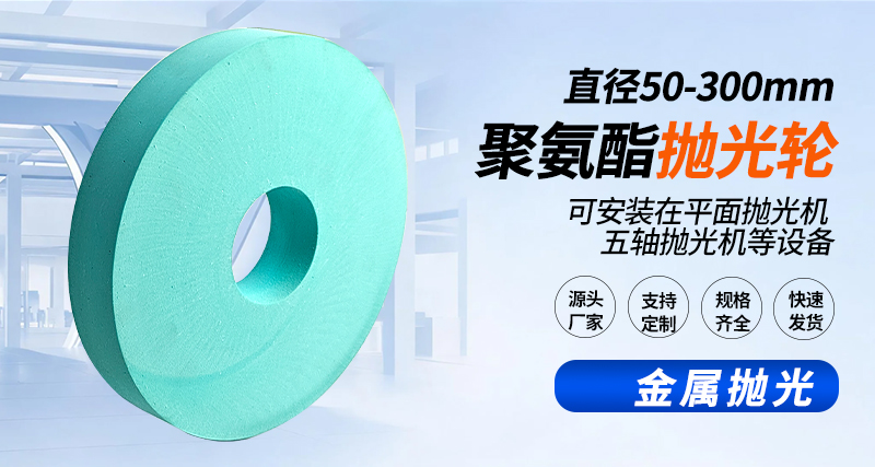 聚氨酯抛光轮122