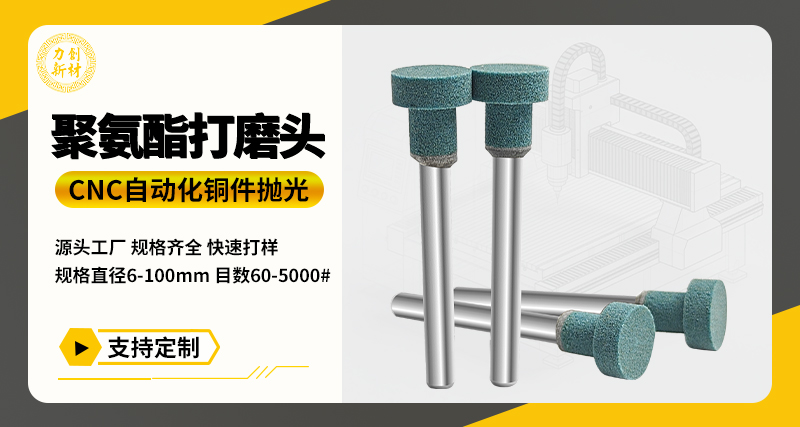 聚氨酯打磨头101