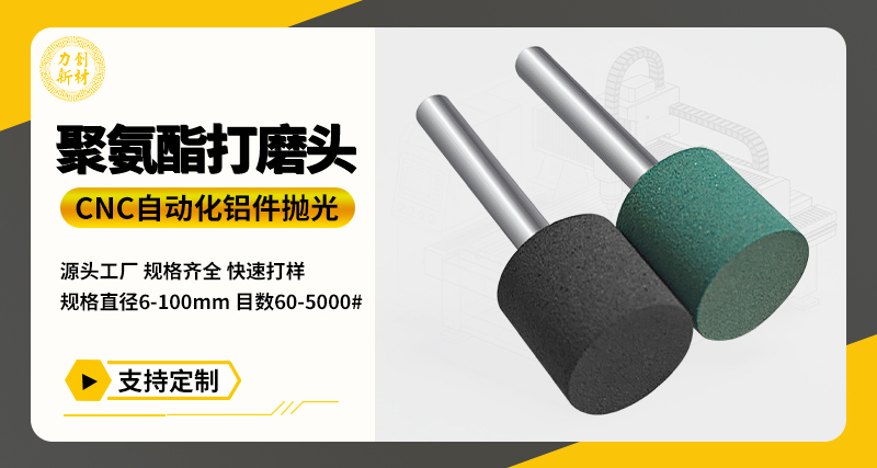 聚氨酯打磨头105